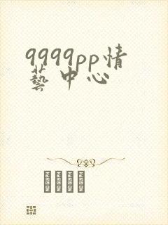 9999pp情艺中心