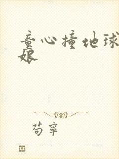 童心撞地球灰姑娘