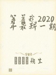 等着我2020年最新一期完整版