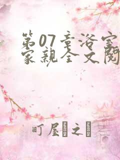 第07章浴室一家亲全文阅读