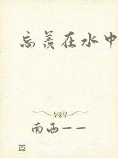 忘羡在水中做