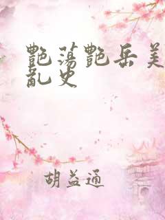 艳荡艳岳美妇情乱史