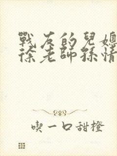 战友的儿媳老王徐老师孙情