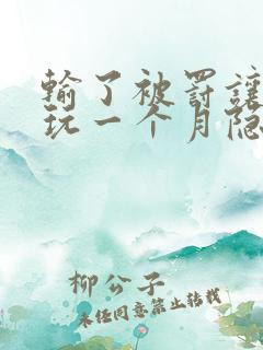 输了被罚让别人玩一个月隐私