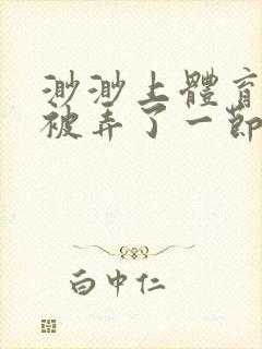 渺渺上体育课课被弄了一节课