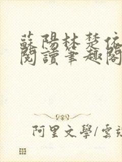 苏阳林楚依免费阅读笔趣阁