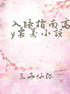 入睡指南高干by粟熹小说