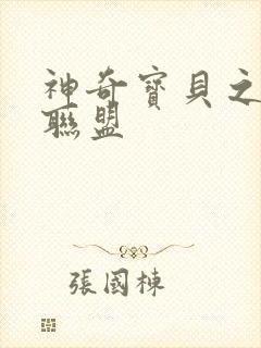 神奇宝贝之城都联盟