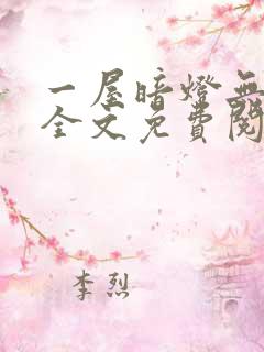 一屋暗灯无删减全文免费阅读