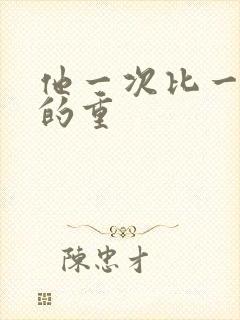 他一次比一次撞的重