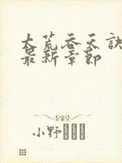 太荒吞天诀免费最新章节