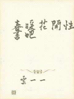 春暖花开性之图书吧