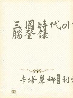 三国时代ol电脑登录