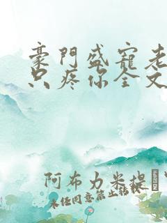 豪门盛宠老婆我只疼你全文免费阅读