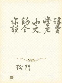 你的山峰很软小说全文免费阅读