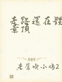 走路还在体内恶意顶