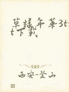 草样年华3txt下载