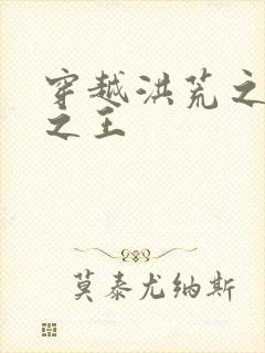 穿越洪荒之丛林之王