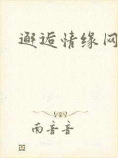 邂逅情缘网