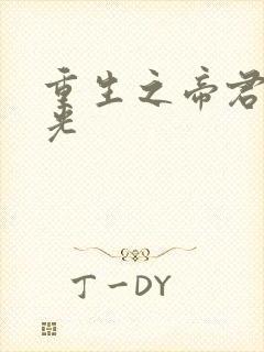 重生之帝君白月光