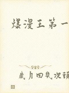 爆漫王第一季