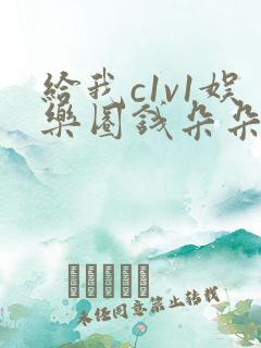 给我c1v1娱乐圈钱朵朵