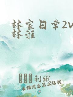 林家日常2V2林淮