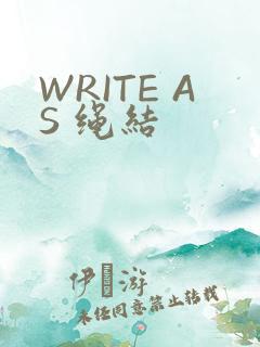 WRITE AS 绳结