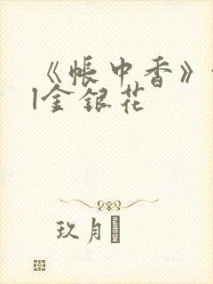 《帐中香》txl金银花