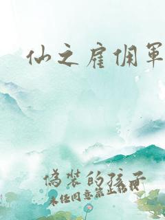 仙之雇佣军下载