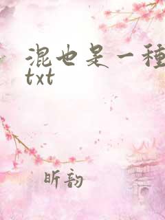 混也是一种生活txt
