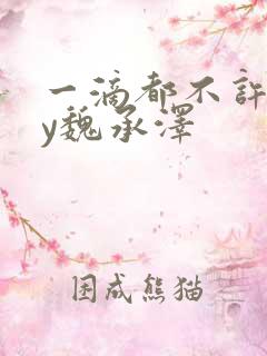 一滴都不许漏by魏承泽