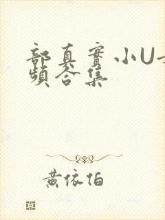 部真实小U女视频合集