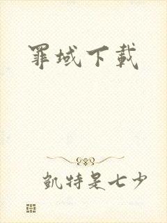 罪域下载