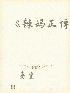 《辣妈正传》