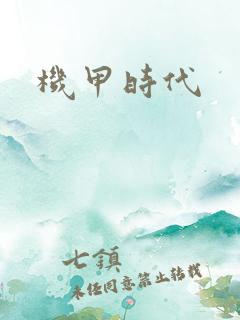 机甲时代