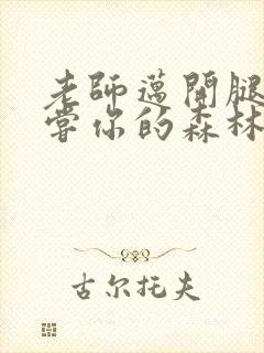 老师迈开腿让尝尝你的森林应用