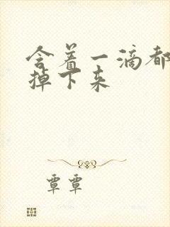 含着一滴都不能掉下来