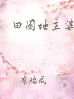 田园地主婆