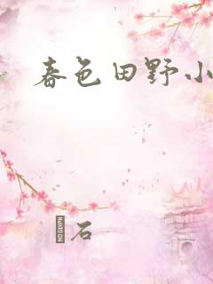 春色田野小说
