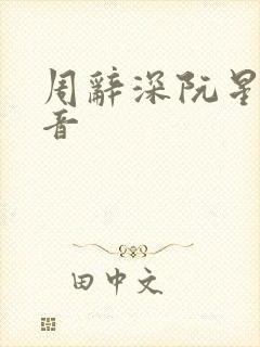 周辞深阮星晚抖音