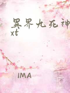 异界九死神功txt