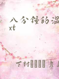 八分钟的温暖txt