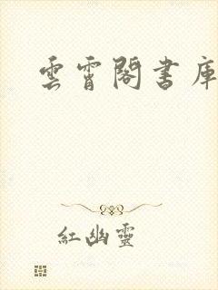 云霄阁书库