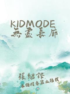 KIDMODE无尽长廊