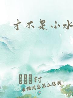 才不是小水怪