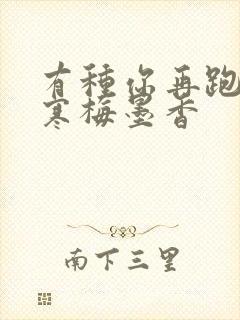 有种你再跑by寒梅墨香