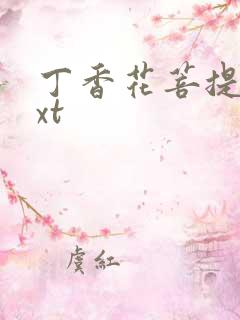 丁香花菩提树txt