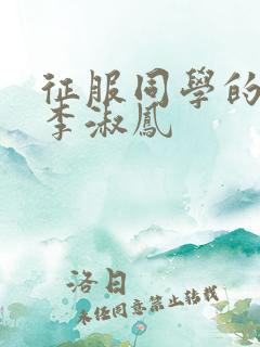 征服同学的麻麻李淑凤