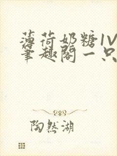 薄荷奶糖1V2笔趣阁一只豆苗